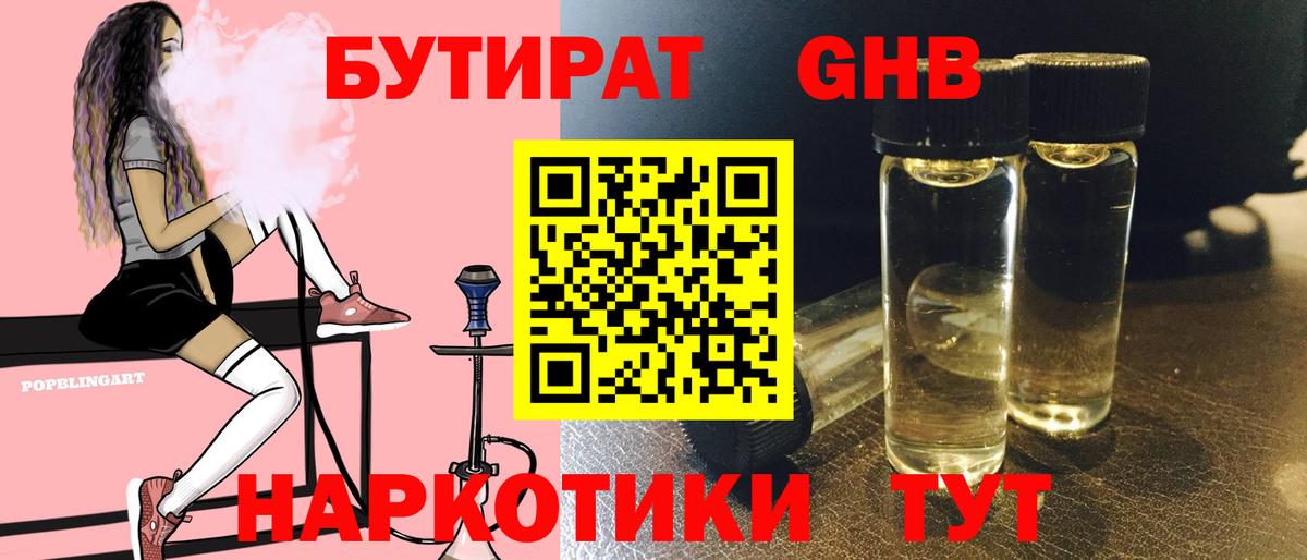 Бутират  БУТИРАТ оксибутират  Вход с VPN  Саки 